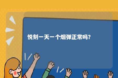 悦刻一天一个烟弹正常吗？ 